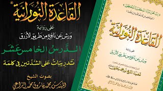 القاعدة النورانية على رواية ورش عن نافع من طريق الأزرق  الدرس الخامس عشر  قراءةُ مُعَلِّم [upl. by Attenyt417]