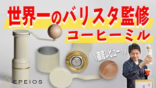 【限定350台】世界一のバリスタ監修の手挽きミルを徹底レビュー！イタルミル社の刃を採用したヤバすぎるミルの性能はいかに｜EPEIOS Essence Gold [upl. by Anaillil403]