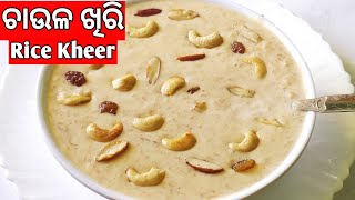 ଦଶହରା ସ୍ପେସିଆଲ୍ ଚାଉଳ ଖିରିRice kheerRice kheer odiaOdia khiriKhiri recipe in odiachaula khiri [upl. by Faustina180]