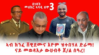 ሰነዳት መዘክር ኣባዲ ዘሞ ክፋል 3  ኣብ ክንፈ ሸዊዶምና እዮም ዝተበሃልለ ድራማ፣ ናይ መወዳእታ ውህብቶ ጀነራል ሰዓረ [upl. by Heiney463]