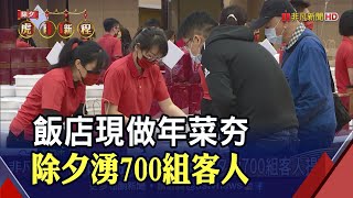 懶得煮飯店現做年菜澎湃上桌 除夕湧現700組客人提領 動員逾百位員工備戰｜非凡財經新聞｜20230121 [upl. by Graner]