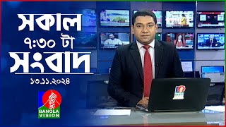 সকাল ৭৩০টার বাংলাভিশন সংবাদ  ১৩ নভেম্বর ২০২8  BanglaVision 730 AM News Bulletin  13 Nov 2024 [upl. by Nimesh]