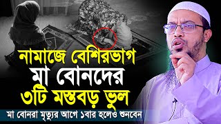 নারীদের নামাজে ৩টি মারাত্মক ভুল মৃত্যুর আগে কথাগুলো শুনে ভুল থেকে বাঁচুন  shaikh ahmadullah waz [upl. by Hullda907]