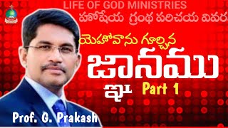 The Knowledge of God యెహోవాను గూర్చిన జ్ఞానము Part 1 l Prof G Prakash brokishankumar l 19102024 [upl. by Holmes]