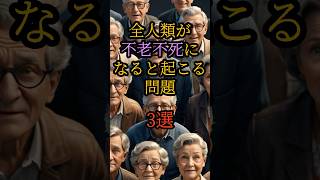 全人類が不老不死になると起こる問題 3選 都市伝説 不老不死 [upl. by Dillie]