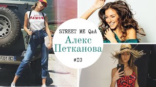 На гости на Алекс Петканова STREET ME QampA с Александра Петканова  Част 1 [upl. by Udele971]