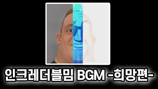 인크레더블밈 희망편 BGM 모음 incredibles meme BGM [upl. by Joerg]