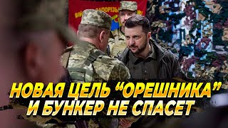 Есть новая цель для Орешника  Новости [upl. by Dollar949]