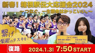 【13 復路編】新春！箱根駅伝オンライン大応援会2024 〜つなぐ、一生懸命はかっこいい。〜 [upl. by Jobina708]