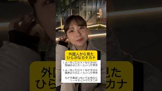 外国人から見たひらがなカタカナ韓国人彼女 韓国 韓国人彼女 韓国人 韓国語講座 日韓カップル [upl. by Nevetse]