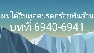 ผมได้สืบทอดมรดกร้อยพันล้าน บทที่ 69406941 [upl. by Peednama]