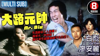 《死亡魔塔》林國翔導演 水手奪金險中求生｜大路元帥 Mr Big｜白彪｜廖安麗｜唐菁｜莎莎｜李超俊｜MULTISUB｜8號電影院 HK Movie｜香港電影01｜1978｜大路強人 [upl. by Anaylil]