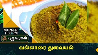 வல்லாரை துவையல்  Rusikkalam Vanga  18082017  Puthuyugamtv [upl. by Lacefield737]