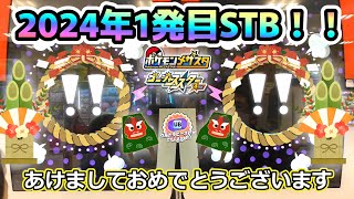 【メザスタ GS3だん】謹賀新年2024☆初STB！そして 残りはレア枠STBだけに・・・メザスタ GS3だん STB ポケモン [upl. by Eirek]