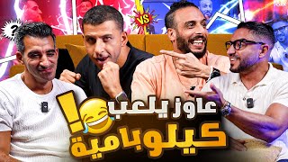 عودة الابن الضال  جيمي وكيكس يجتمعان من جديد 🤯🔥🔥 [upl. by Kallista]