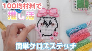 100均材料で簡単に作れる推し刺しゅう♡ちいかわの自作キーホルダー作ってみた【 こうじょうちょー 】推し活 [upl. by Conlee]