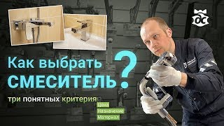 Как выбрать лучший смеситель Три понятных критерия Советы по установке [upl. by Acirdna]