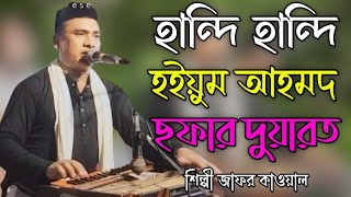 হান্দি হান্দি হইয়ুম আহমদ ছফার দুয়ারত Bhandari Song 2024 শিল্পী জাফর কাওয়াল bb Bhandari gaan 72 [upl. by Aisanat]