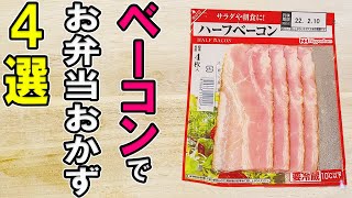 【お弁当おかず】ベーコン1つでお弁当おかずレシピ4選！冷めても美味しいベーコン料理の作り方～包丁もまな板もいらない～冷蔵庫にあるもので簡単おいしい節約料理旦那弁当毎日弁当【 bento 】 [upl. by Etnomal]