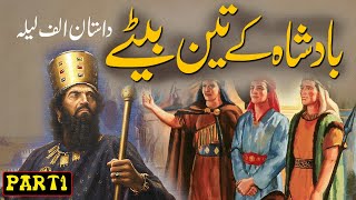 Badshah Ke 3 Betay Part 1 Urdu Story  3 Sons Of King  Rohail Voice Stories [upl. by Ainos]