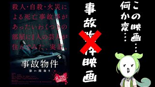 事故物件ならぬ事故映画オチですべてを台無しにした映画「事故物件 怖い間取り」をレビュー 【ずんだもん】【映画レビュー】 [upl. by Narag]