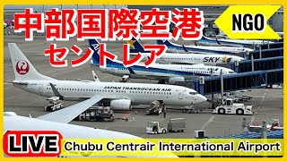 🔴セントレアライブ（中部国際空港）「NGO」 20240525 [upl. by Aniahs]