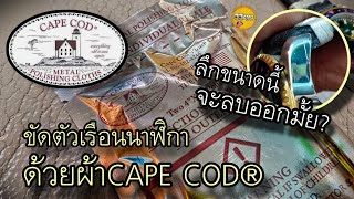 ขัดลบรอยบนนาฬิกาด้วยผ้า CAPE COD คนบ้านาฬิกา [upl. by Kciv]