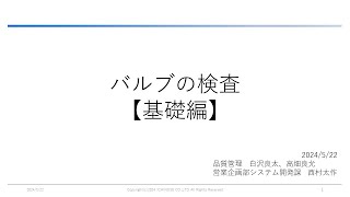 研修資料 バルブの検査 基礎編 [upl. by Wengert]