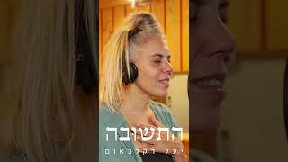 יעל דקלבאום  התשובה  Yael Deckelbaum  The Answer [upl. by Paquito]