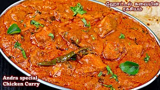 சிக்கன் கிரேவி சுவையா ஈஸியா செஞ்சு பாருங்க  CHICKEN GRAVY IN TAMIL  CHICKEN CURRY RECIPE IN TAMIL [upl. by Jerrie]