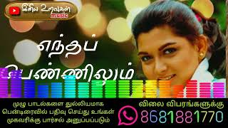 எந்த பெண்ணிலும் இல்லாத  Tamil 90s hits  Tamil audio song [upl. by Enyleve595]