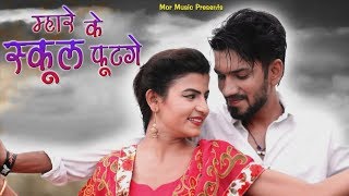 Mhare Ke School Futge  Ranvir Kundu amp Renuka amp Bittu Sorkhi  New Song 2018  Mor Music [upl. by Viola]