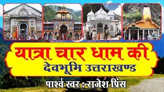 सम्पूर्ण यात्रा चार धाम एव दर्शन  Yatra Char Dham Ki In Hindi  Rajesh Prince Devotional Story [upl. by Farrell]