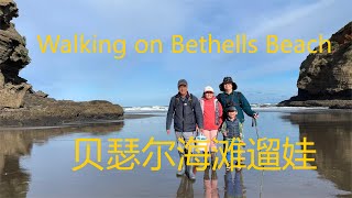 Walking on Bethells Beach 贝瑟尔海滩遛娃 姐弟俩欢乐赶海【NZ Lucy Vlog 131】 [upl. by Suhploda]