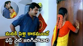 మనకి పెళ్లి కాకముందే ఫస్ట్ నైట్ జరిగిపోవాలి  Latest Telugu Movie Scenes  Kamalini Mukherjee [upl. by Netsuj75]