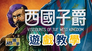 【回家玩玩「看」桌遊】《西國子爵 Viscounts of The West Kingdom》牌庫構築手牌管理環狀圖板中世紀西方主題 桌上遊戲 [upl. by Eseila739]