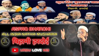 Asfaq Bharchi  All India Natiya Mushaira  Pihani Hardoi urdulove143 naat mushaira [upl. by Hannus]