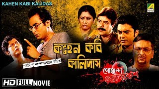 Kahen Kabi Kalidas  Goyenda Byomkesh  Detective Bengali Movie [upl. by Cykana]