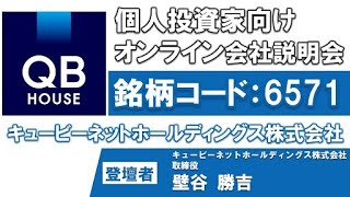 キュービーネットホールディングス株式会社 個人投資家向けオンライン説明会 [upl. by Nerin]