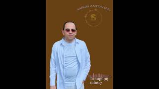 Sargis Antonyan xosqerd anush anush [upl. by Refinneg190]