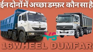 NEW BHARATBENZ 16WHEEL VS NEW TATA SIGNA 16WHEEL DUMFAR  HONEST REVIEW [upl. by Budge405]