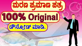 How to Download Orginal Death Certificate online  Death Certificate Kannada  Death Certificate [upl. by Arawaj]