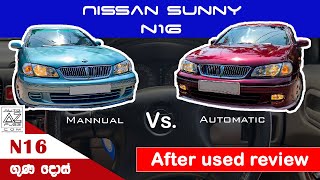 Nissan N16 Sinhala Review sunny Almera bluebird [upl. by Rudin]