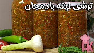 آموزش ترشی لیته بادمجان  این ترشی خوشمزه کنار هر غذایی می چسبه  😋 [upl. by Bowles]