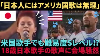 【海外の反応】米国歌手達でも難易度Sレベル「日本人にはアメリカ国歌は無理」まさかの18歳女性日本人歌手の歌声に会場騒然… [upl. by Asilam]