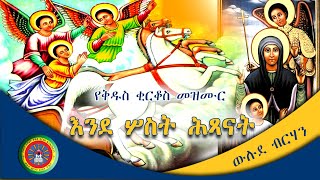 Ethiopian Orthodox Tewahedo Church Mezmur የቅዱስ ቂርቆስ መዝሙር “እንደ ሦስት ሕጻናት” [upl. by Irtak]