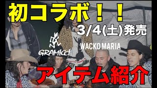 WACKO MARIA GRAMICCIコラボ アイテム紹介 [upl. by Sosthenna]