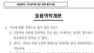 2023년 국가직 9급 토목직 응용역학 문제 풀이 610 [upl. by Accisej]