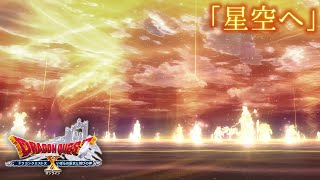 【ドラクエ10 BGM】「星空へ」 背景創生の戦域 [upl. by Elades]