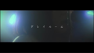 Limonium  グレイルーム Official Music Video [upl. by Eedyak]